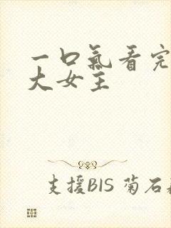 一口气看完爽文大女主