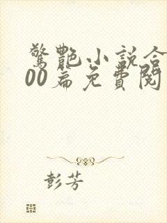 惊艳小说合集500篇免费阅读