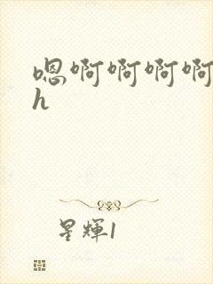 嗯啊啊啊啊不要h