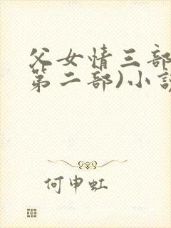 父女情三部曲(第二部)小说全文阅读