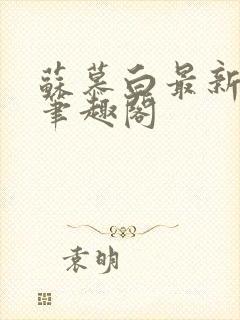 苏慕白最新更新笔趣阁