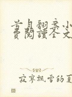 兮月翻案小说免费阅读全文最新章节