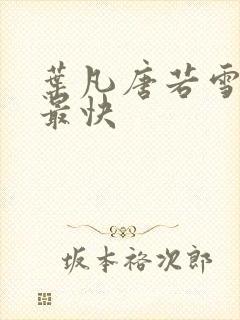 叶凡唐若雪最新最快