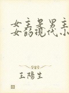 女主是男主家养女的现代小说