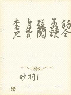 李月张勇的小说免费阅读全文最新