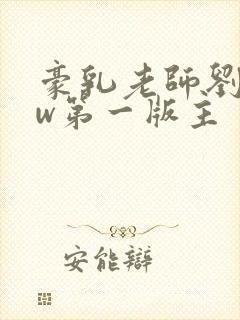 豪乳老师刘艳fw第一版主