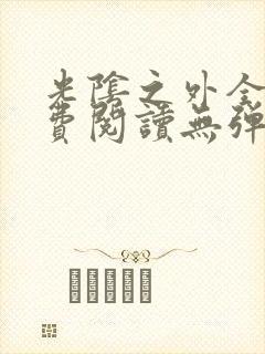 光阴之外全文免费阅读无弹窗小说