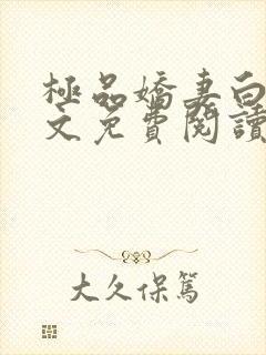 极品娇妻白静全文免费阅读