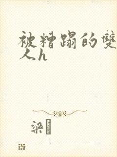 被糟蹋的双性美人h