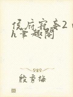 侯府宠妾2ⅴ1h笔趣阁