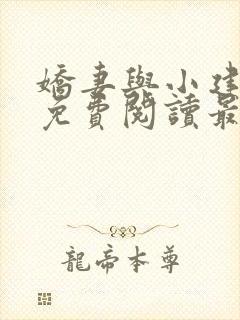娇妻与小建全文免费阅读最新章节