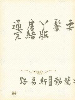 通房丫鬟要跑路完结版