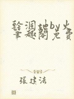 干涸地by火风笔趣阁免费阅读全文封面