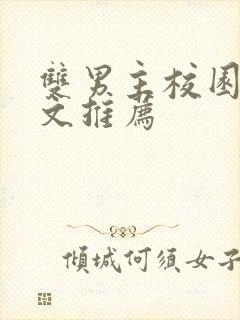 双男主校园甜宠文推荐