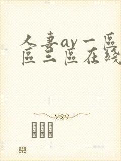 人妻av一区二区三区在线