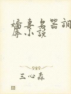 娇妻名器调教淫辱小说