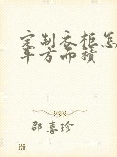 定制衣柜怎么算平方面积