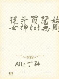 从斗罗开始俘获女神txt无删减