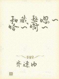 和藏獒嗯～嗯～哈～啊～