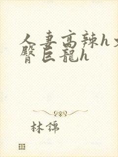 人妻高辣h文翘臀巨龙h