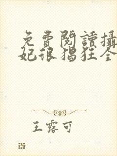 免费阅读摄政王妃很猖狂全文封面