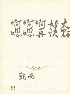 啊啊啊好大好爽嗯嗯再快点啊啊封面