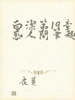 白洁第19章魅惑人间笔趣阁免费阅读封面