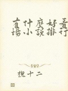 有什么好看的官场小说排行榜?