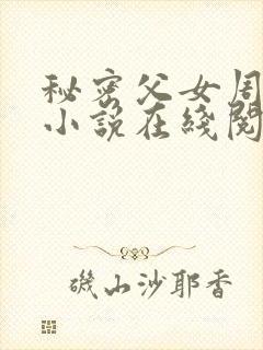 秘密父女周允知小说在线阅读