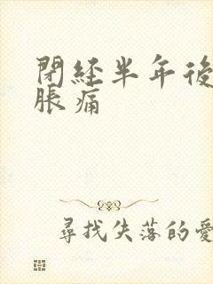 闭经半年后乳房胀痛