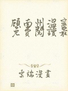 顾南州温宁小说免费阅读最新章节