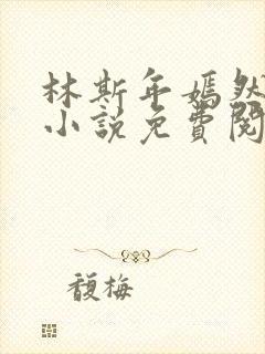 林斯年嫣然苏夏小说免费阅读