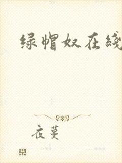 绿帽奴在线播放封面