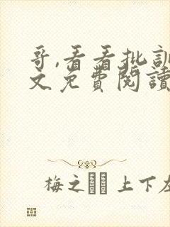 哥,看看批训诫文免费阅读最新章节