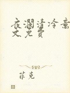 夜澜清冷意欢全文免费