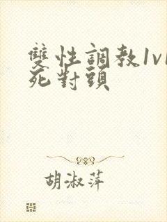 双性调教1v1死对头