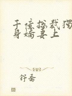 千亿总裁独宠替身娇妻上