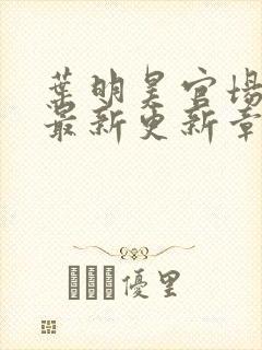 叶明昊官场小说最新更新章节阅读