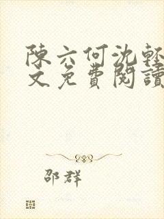 陈六何沈轻舞全文免费阅读最新章节陈玄