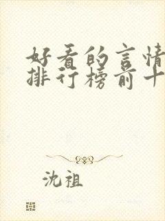 好看的言情小说排行榜前十名完结