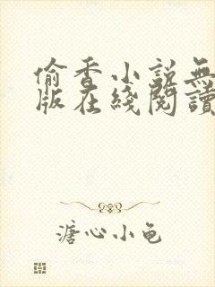 偷香小说无删减版在线阅读