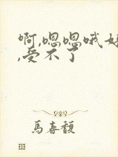 啊,嗯嗯哦好爽,受不了