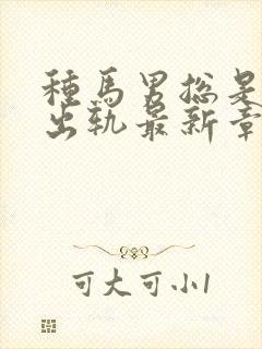 种马男总是被迫出轨最新章节更新时