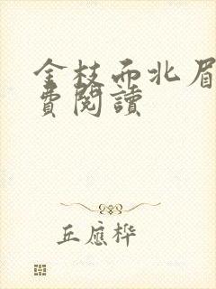 金枝面北眉南免费阅读