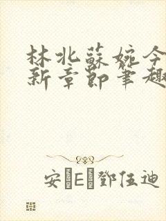 林北苏婉今天最新章节笔趣阁