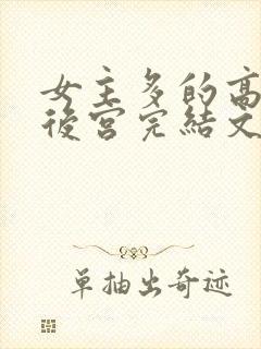 女主多的高质量后宫完结文封面