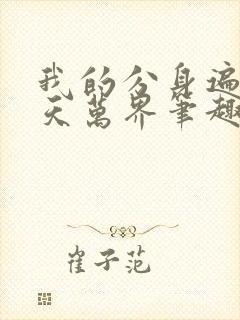 我的分身遍布诸天万界笔趣阁