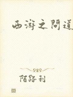 西游之问道诸天