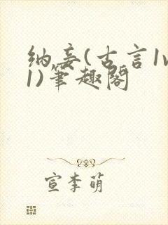 纳妾(古言1v1)笔趣阁封面