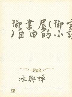 御书屋(御宅屋)自由的小说阅读网排行